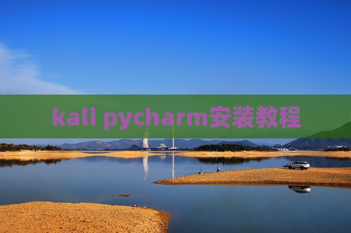 kali pycharm安装教程